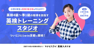 英検対策特化型教室「マナビミライ英検スタジオ」が 京都に開校＆入会金半額、教材無料キャンペーンを開始