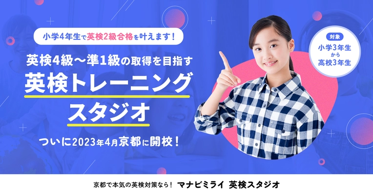 英検対策特化型教室「マナビミライ英検スタジオ」が 京都に開校＆入会金半額、教材無料キャンペーンを開始