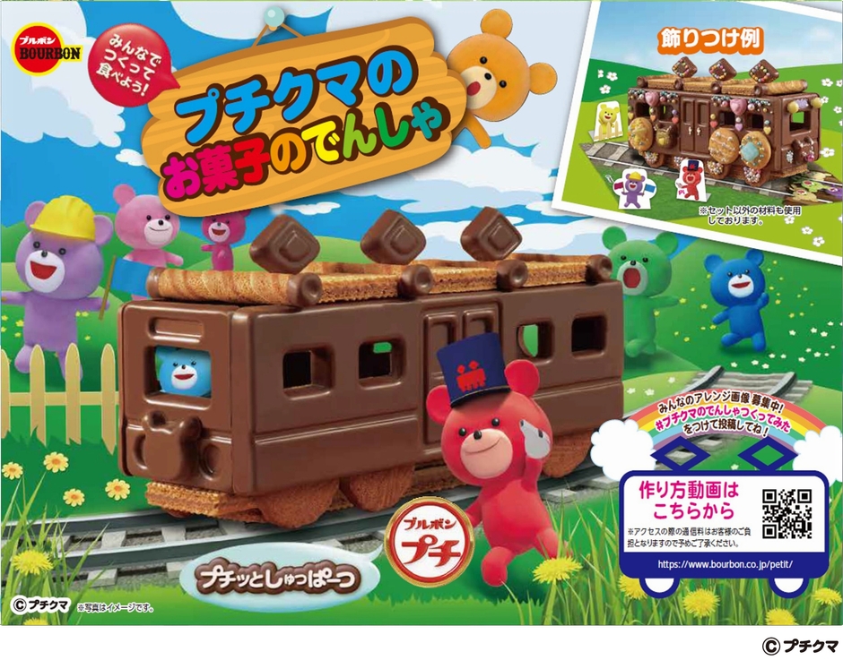 プチクマのお菓子のでんしゃ