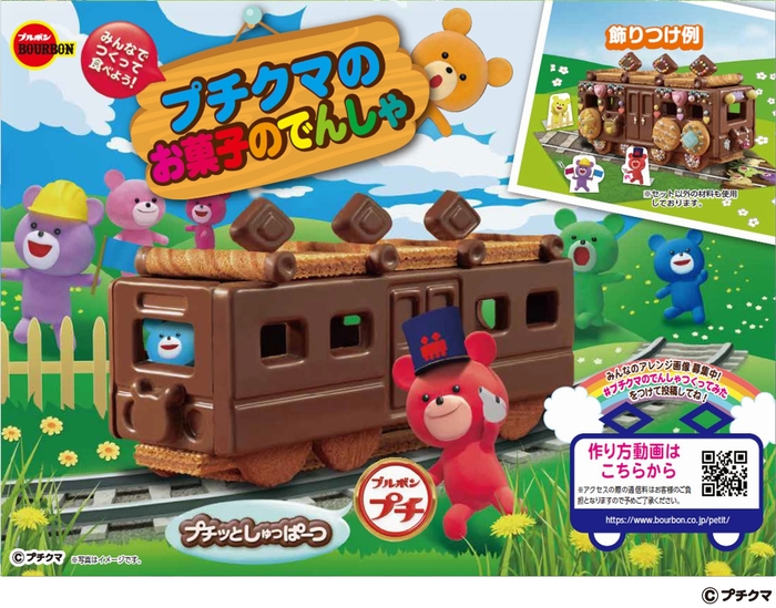 プチクマのお菓子のでんしゃ
