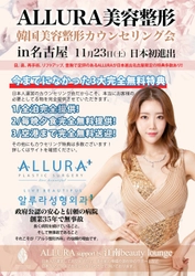 日本初進出！韓国美容整形「アルラ美容整形」、 名古屋初カウンセリング会を11月23日(土)開催