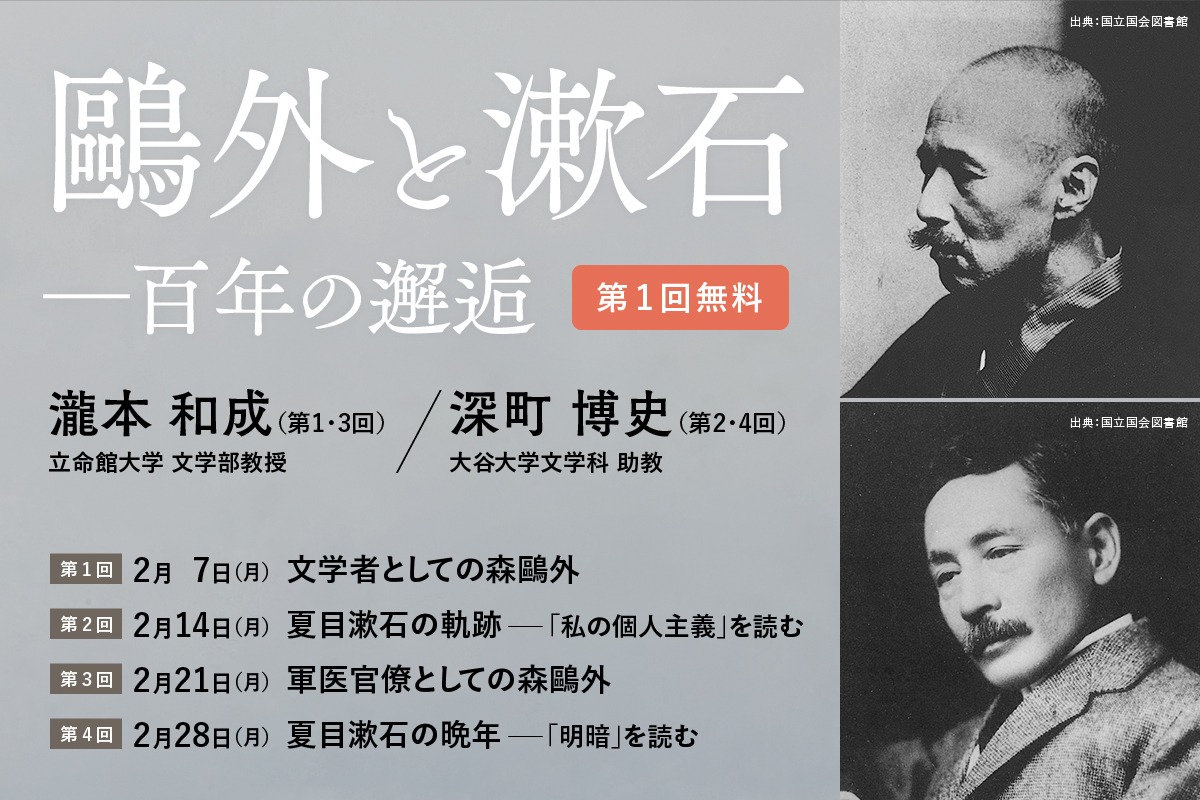 「鷗外と漱石 - 百年の邂逅」 (全4回)【立命館オンラインセミナー】※初回無料