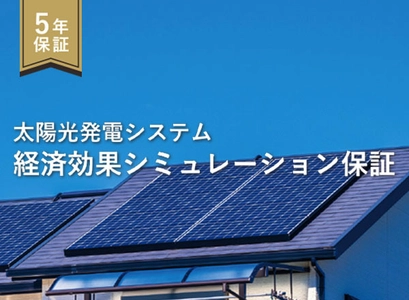 太陽光の“想定外リスク”に新たな解決策　 発電量不足を補償する「経済効果シミュレーション保証」開始 ― Solvvyとの協業により導入不安を軽減 ―