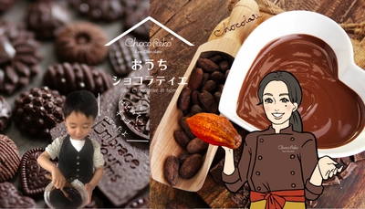 国内初の「ローチョコレート」メーカー、 コロナ禍で増える自宅でのお菓子作り時間に役立つ動画制作に向け クラウドファンディングを実施 ～10日で500％達成！～