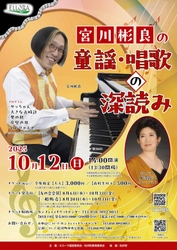作曲家・舞台音楽家の宮川彬良が 童謡・唱歌をふか～く楽しく解説！