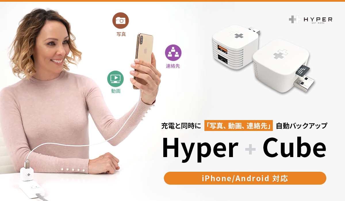 スマホ充電中にデータを自動バックアップする Hyper Cube 発売 株式会社 ロア インターナショナル