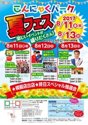 こんにゃくパークの夏フェス！中山秀征さんトークショーや 夏といえば〇〇バンドのコピーバンドライブ8/11～13開催！ ～テツ＆トモさんのお笑いライブやスペシャル抽選会開催～