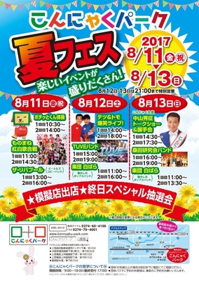 『こんにゃくパーク夏フェス』