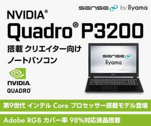 iiyama PC「SENSE∞(センス インフィニティ)」より、 NVIDIA(R) Quadro(R) P3200を搭載した クリエイター向けノートパソコンを発売開始
