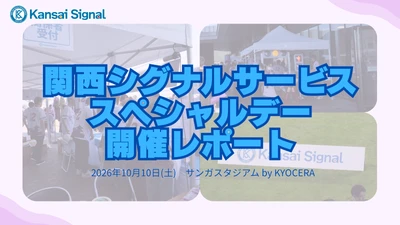 【開催レポート】 10月10日、京都サンガF.C. vs 町田ゼルビアにて 「関西シグナルサービススペシャルデー」を開催 ―地域社会と未来をつなぐ　冠試合を通じた地域貢献への取り組み―