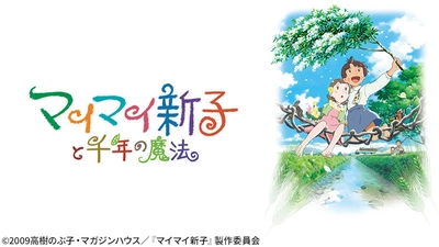 「この世界の片隅に」の片渕須直監督が贈る アニメ映画『マイマイ新子と千年の魔法』 12月27日（日）よる7時～BS12にて全国無料放送