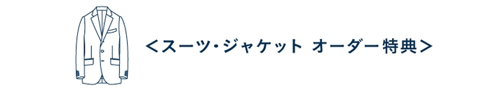 ◆お渡し日より3年間のサイズ補正を無料で承ります。