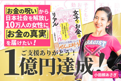 小田桐 あさぎ書籍クラファンで前代未聞の1億円を達成!
