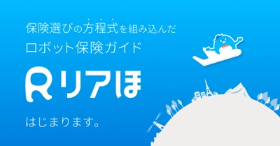 正直なロボット保険ガイド「リアほ」　 2022年6月7日より正式サービス開始