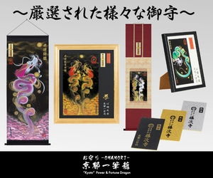 【発展・財運／厄除・健康／良縁・円満】お守り京都一筆龍の御利益