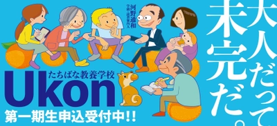 2023年5月開講　たちばな教養学校 Ukon　 第一期生(2023年度前期受講生)を募集！