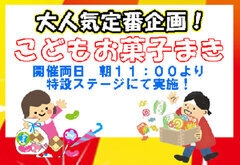 お菓子まき