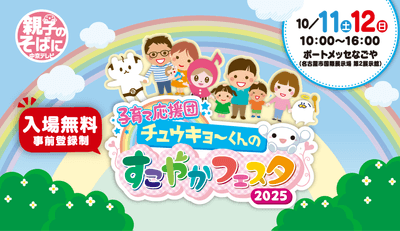 子育て応援団　チュウキョ～くんのすこやかフェスタ2025