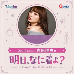 内田理央がパーソナリティを務めるTOKYO FMの新番組 「Qoo10 presents　内田理央の明日、なに着よ？」が 4月2日(金)18時30分からスタート！毎週金曜日に放送