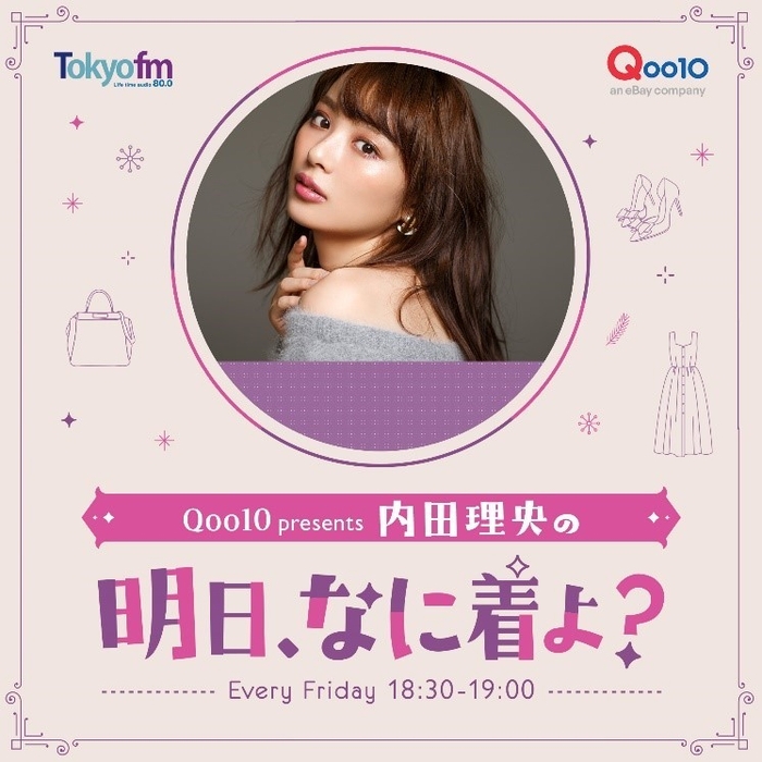 Qoo10presents 内田理央の明日、なに着よ?
