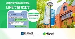 学校法人で初！近畿大学が「落とし物クラウドfind」を導入！　～AIを活用した落とし物検索サービスがスタート～