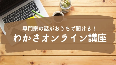 【定期会員は参加無料】わかさ生活のオンライン講座にどなたでも参加できるようになりました！