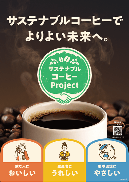サスティナブルコーヒー　販促画像