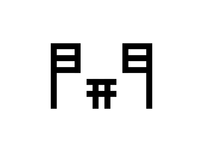 開を開く