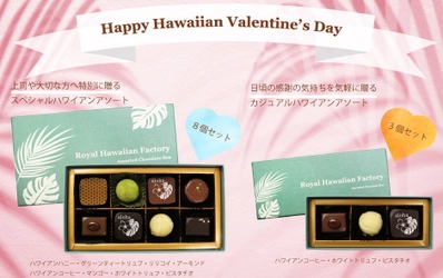 ハワイを感じる“ALOHA”なバレンタインチョコレートギフト　 数量限定で発売！販売は2月14日(月)まで