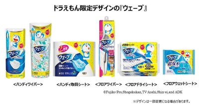 ドラえもん限定デザインの『ウェーブ』登場　 2021年6月23日より全国で限定発売 ～今年の夏は親子で楽しくお掃除～