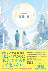 広島本大賞や未来屋本大賞ノミネート作家・河邉徹最新作！　泣ける青春小説『ムーンレター』が発売！　東京・大阪でサイン会イベントを開催！　来場特典は美しくてエモい「月」のフォトカード！