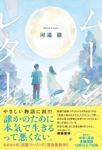 広島本大賞や未来屋本大賞ノミネート作家・河邉徹最新作！　泣ける青春小説『ムーンレター』が発売！　東京・大阪でサイン会イベントを開催！　来場特典は美しくてエモい「月」のフォトカード！