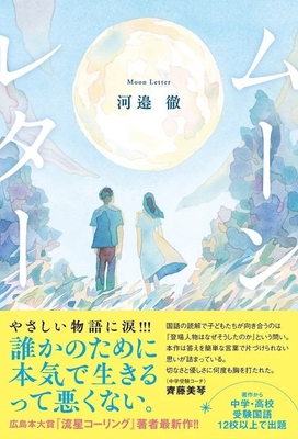 『ムーンレター』表紙（帯付き）