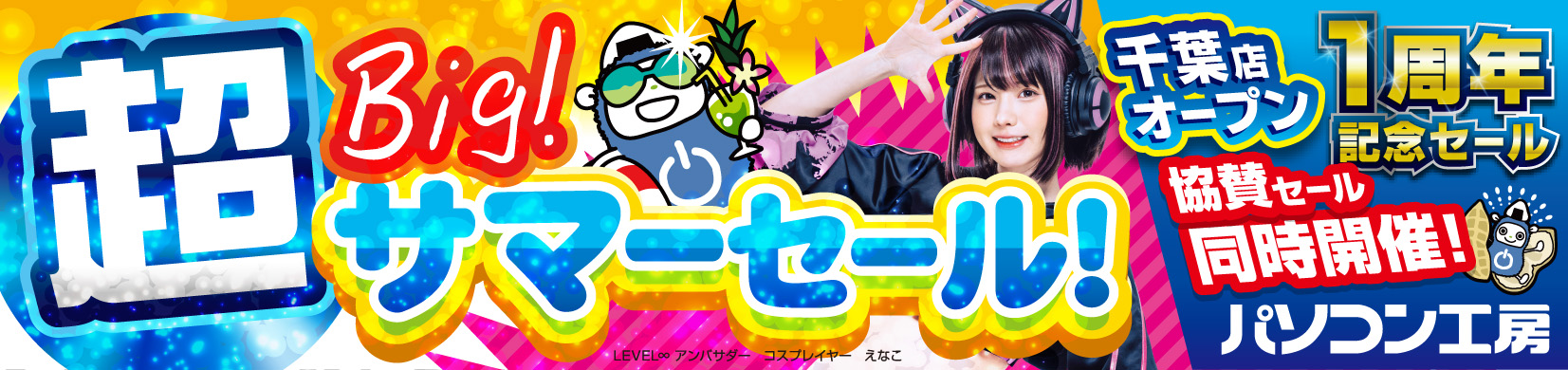 パソコン工房全店で2023年7月15日より 「超 ビッグサマーセール」を開催! 人気のゲーミングPCや最新の軽量ノート PCパーツ・周辺機器などが勢揃い!