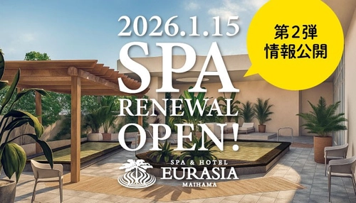 SPA＆HOTEL舞浜ユーラシア2026年1月15日(木)スパエリア リニューアルオープン【第2弾情報公開！】