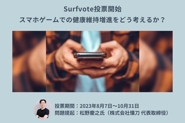 「スマホゲームでの健康維持増進をどう考えるか？」Surfvoteで投票開始