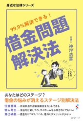 借金は、行動を起こしさえすればほとんど解決できるんです！　新刊『借金問題解決法 〜99.9%解決できる!』８月１０日発売！