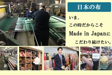 日本の生地 Made in Japan のモノづくりを守るために 　株式会社奥山が6月1日にクラウドファンディング開始