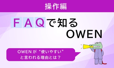 「機械が苦手な患者様でも大丈夫？」セミセルフレジOWEN(オーエン)の操作性をFAQで確認