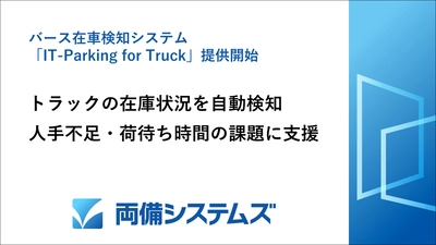 両備システムズ、トラックの在車状況を自動検知　 バース在車検知システム「IT-Parking for Truck」提供開始