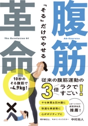 従来の腹筋運動より3倍ラクですごい！ 『「そる」だけでやせる 腹筋革命』発売