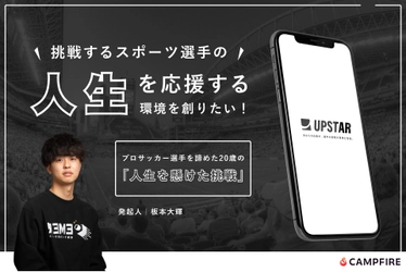 『スポーツ選手の「人生」を応援できる ファンコミュニティスマホアプリをつくりたい！』 8月31日までクラウドファンディングを実施中