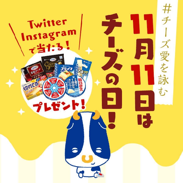 11月11日はチーズの日!SNSキャンペーン