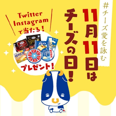 11月11日はチーズの日!SNSキャンペーン
