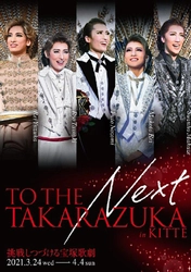 リアル会場の開催決定！特設オンライン会場もアンコールオープン！ TO THE NEXT TAKARAZUKA-挑戦しつづける宝塚歌劇-