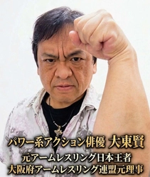 PAG事務局、パワー系アクション確立者　 元アームレスリング日本王者のアクション俳優・大東賢、 倉田保昭主演映画『夢物語』で倉田保昭、 サモ・ハン・キンポーと共演　国際舞台へ活躍の場を広げる