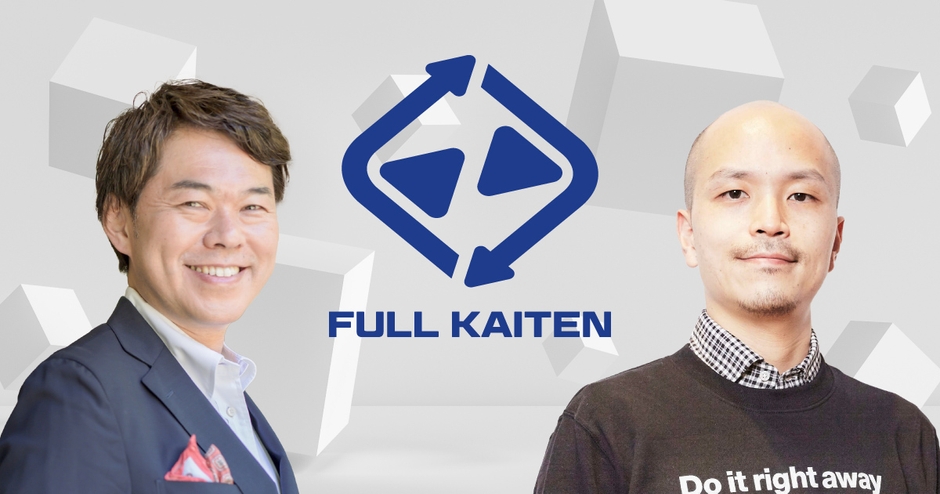 フルカイテンのアドバイザリーボードに参画した齊藤孝浩氏(左)と川添隆氏