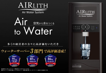 自宅で水を作り出すウォーターサーバー 「AIRLITH」の新機種が10月末発売！