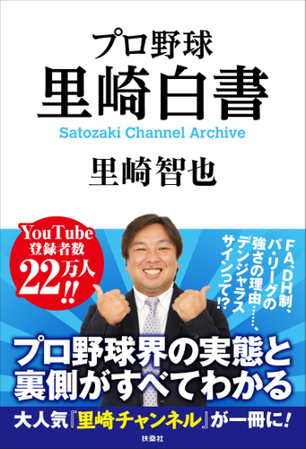 『プロ野球 里崎白書 Satozaki Channel Archive』表紙