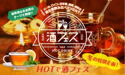 寒い冬にはHOTなお酒の人気企画でぽかぽかに！ 日本唯一“ホットドリンク限定酒フェス”1年ぶりに開催！ 2018年1月5(金)～8日(祝)＠芝浦